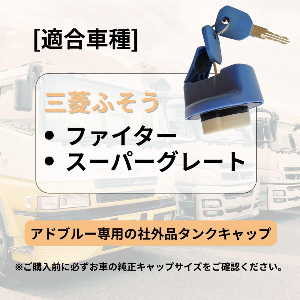 Amazon | 【one+lifestyle】三菱ふそう アドブルー タンクキャップ 鍵2