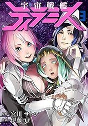 宇宙戦艦ティラミス 1巻: バンチコミックス | 宮川サトシ, 伊藤