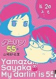 ダーリンは55歳