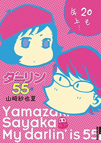 ダーリンは55歳 Ikki Comix 山崎紗也夏 青年マンガ Kindleストア Amazon