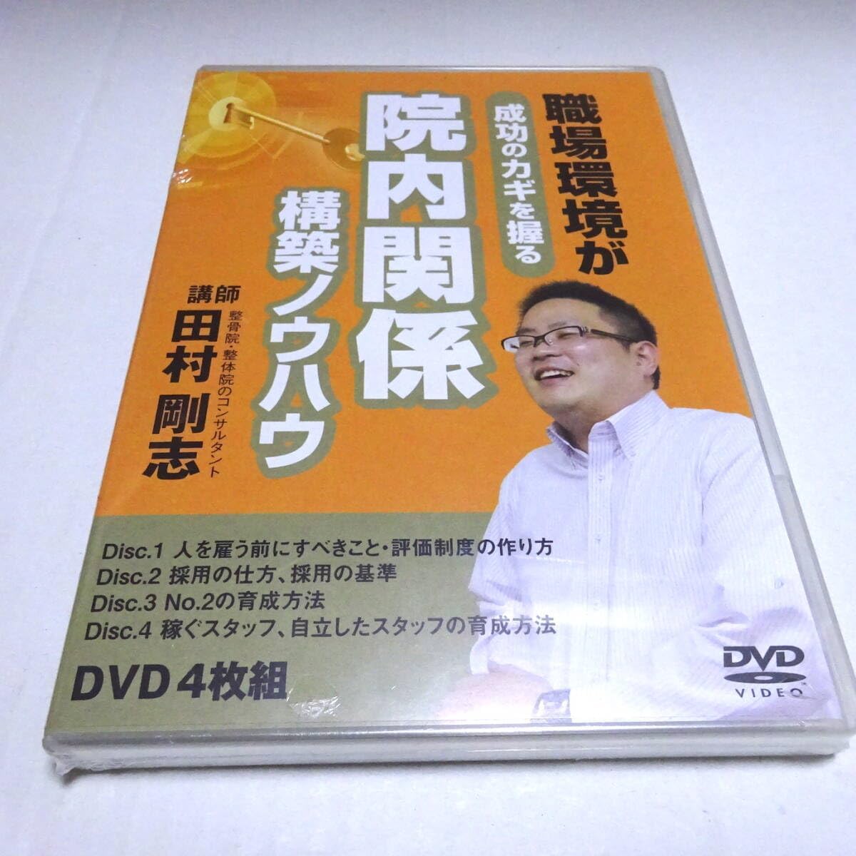 /DVD4枚組/シュリンク小破れ「職場環境が成功のカギを握る 院内関係構築ノウハウ」田村剛志/整骨院/整体院/カイロ/集客