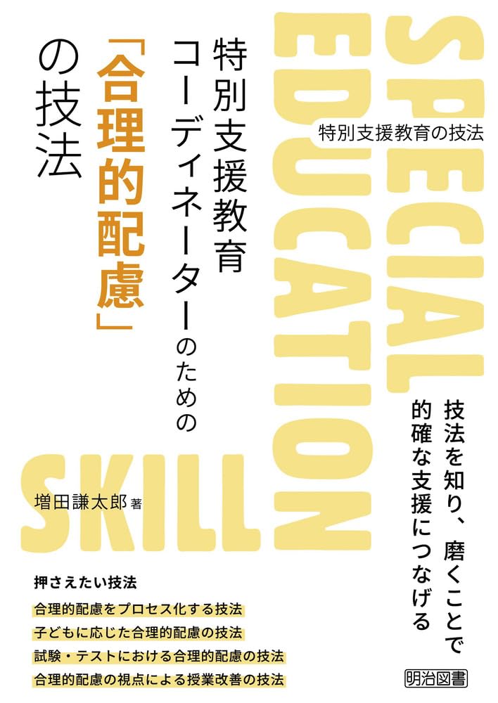 特別支援教育コーディネーターのための「合理的配慮」の技法 (特別支援