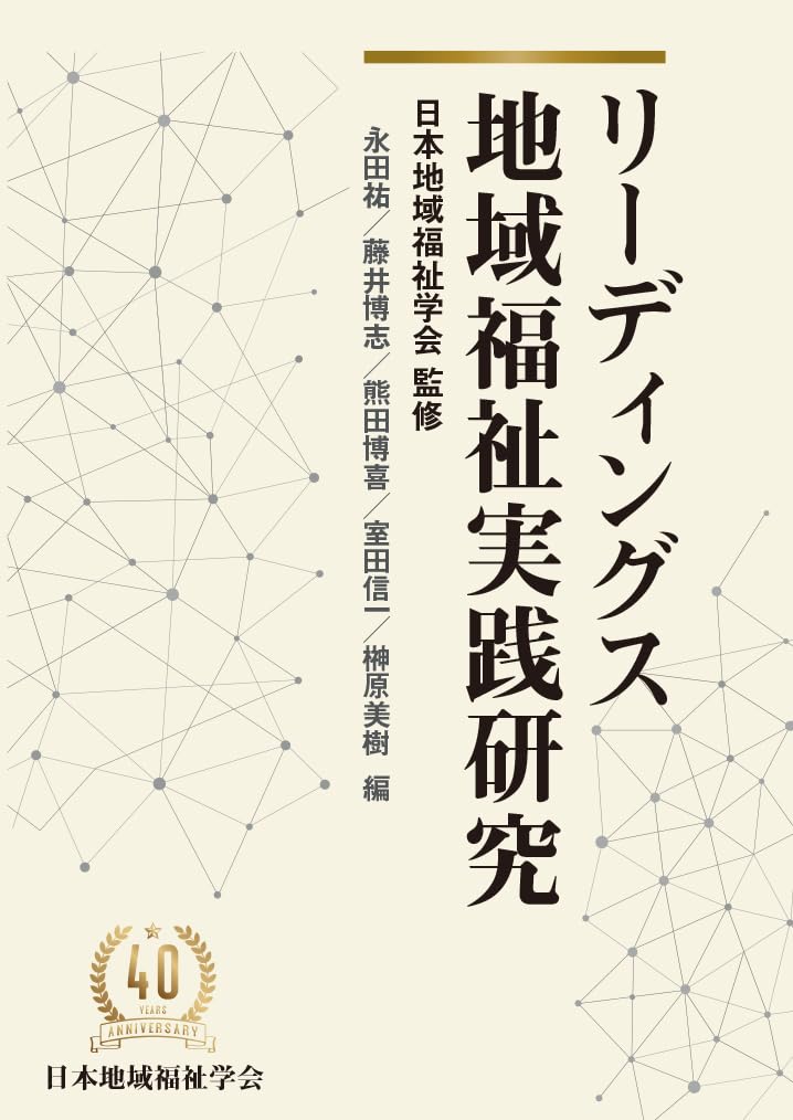 Amazon.co.jp: リーディングス地域福祉実践研究 : 日本地域福祉学会