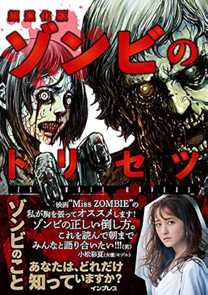 超進化版ゾンビのトリセツ | リビングデッド調査班 |本 | 通販