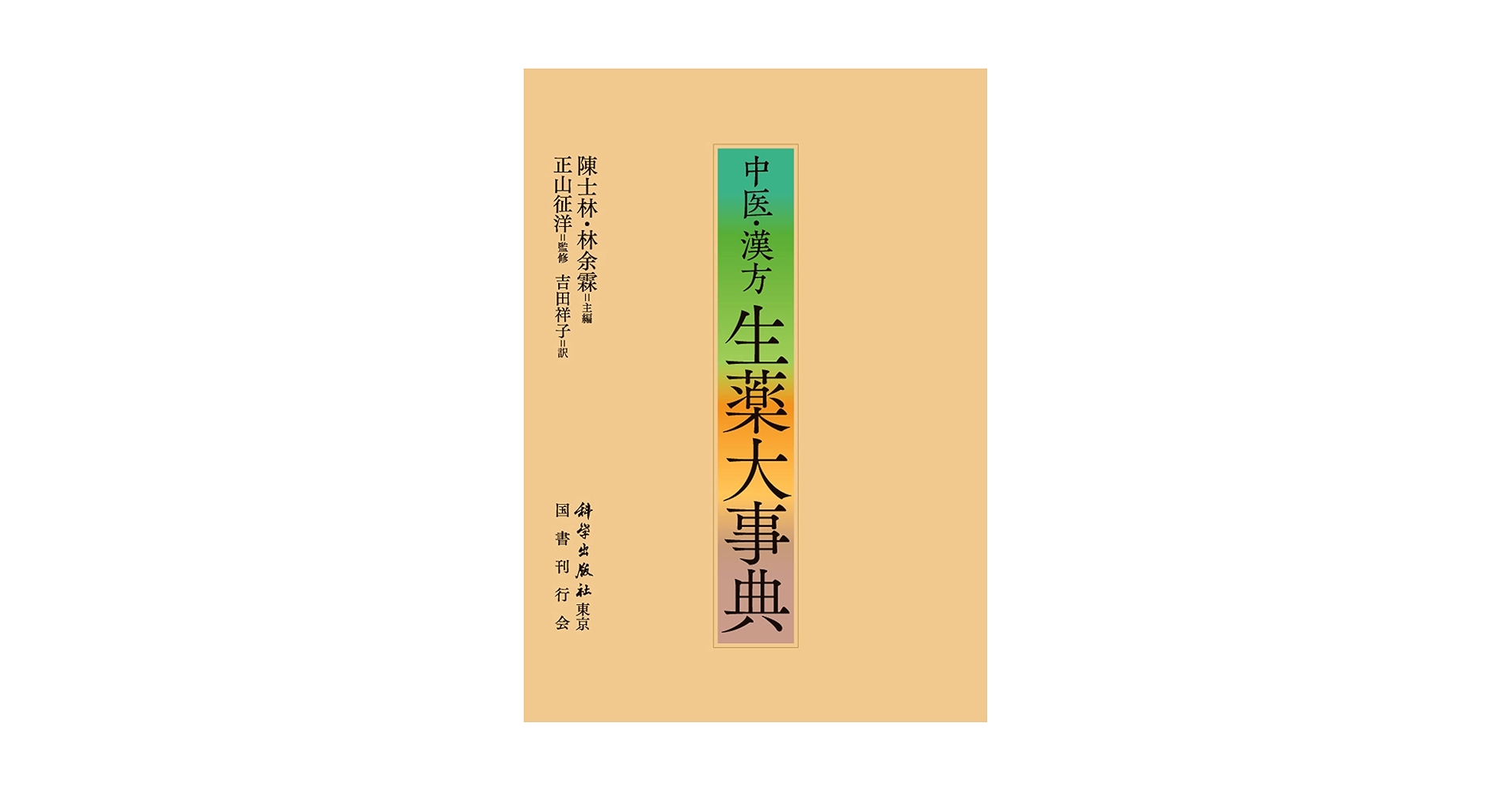Amazon.co.jp: 中医・漢方 生薬大事典 : 陳士林, 林余霖, 正山