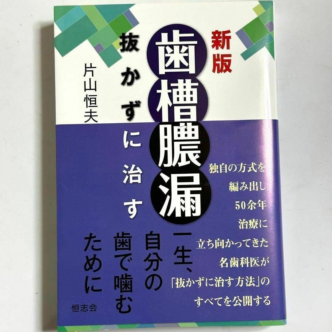 Amazon.co.jp: 新版：『歯槽膿漏 抜かずに治す』 : おもちゃ