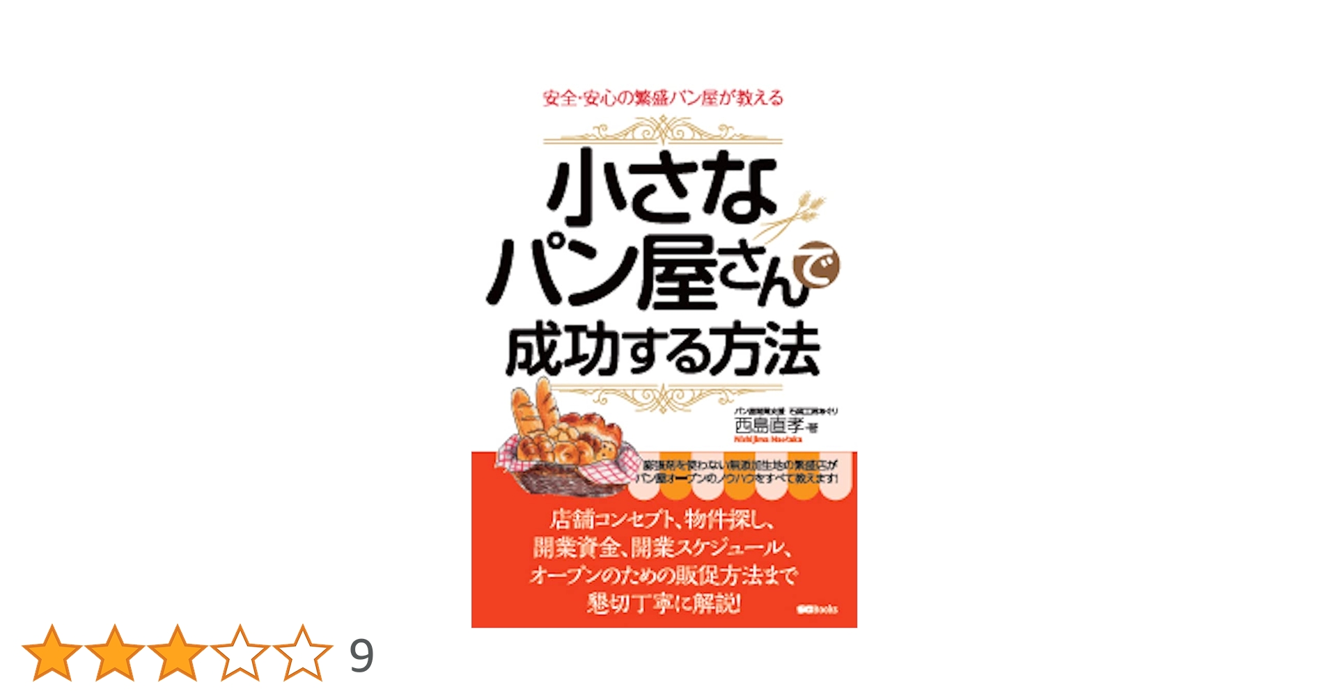 小さなパン屋開業マニュアル雑誌とサンドイッチ　技術本 Yahoo!オークション - 小さな「パン屋さん」のはじめ方 パン屋