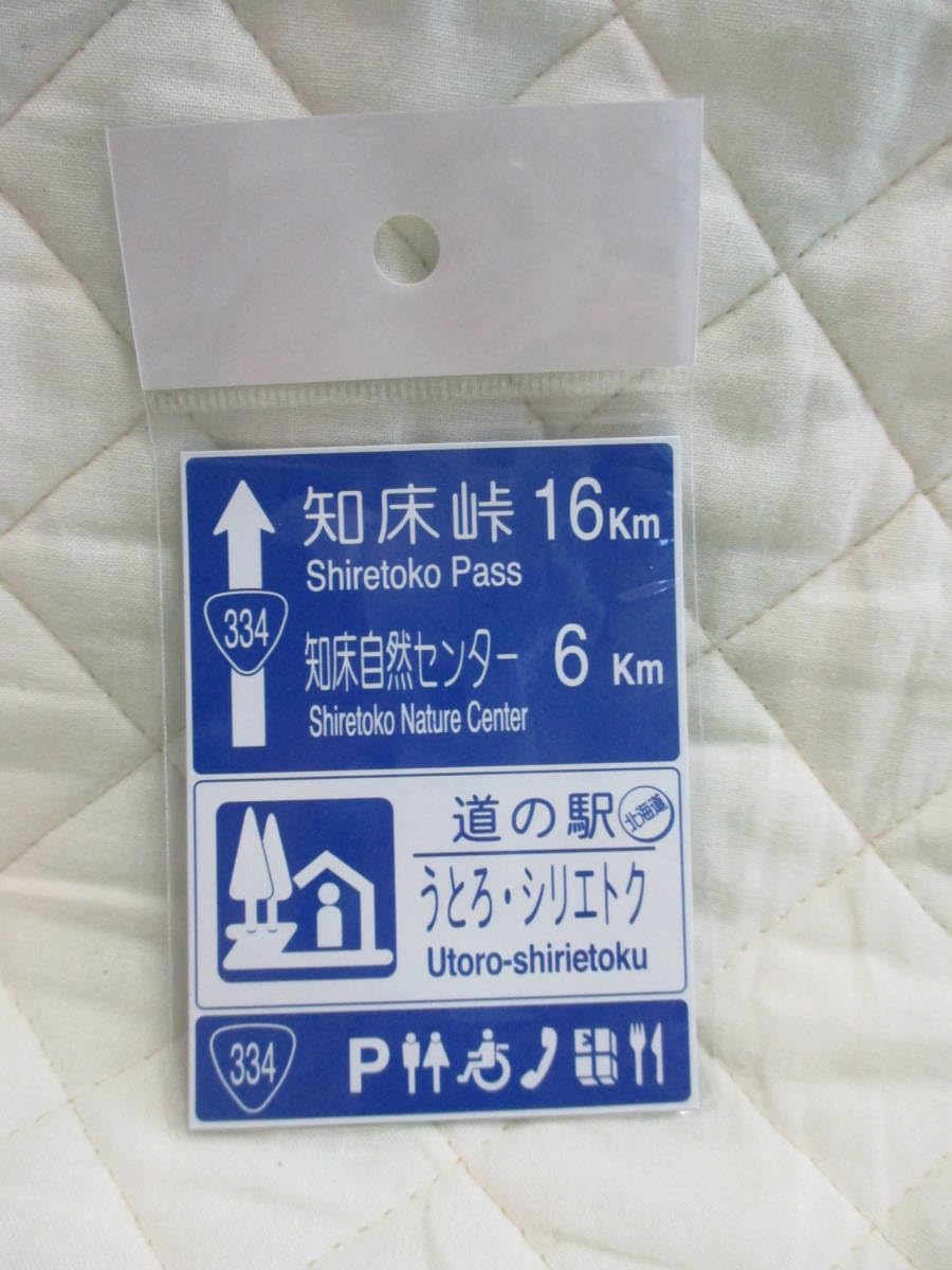 Amazon.co.jp: Hokkaido Roadside Station Street Sign, Magnet