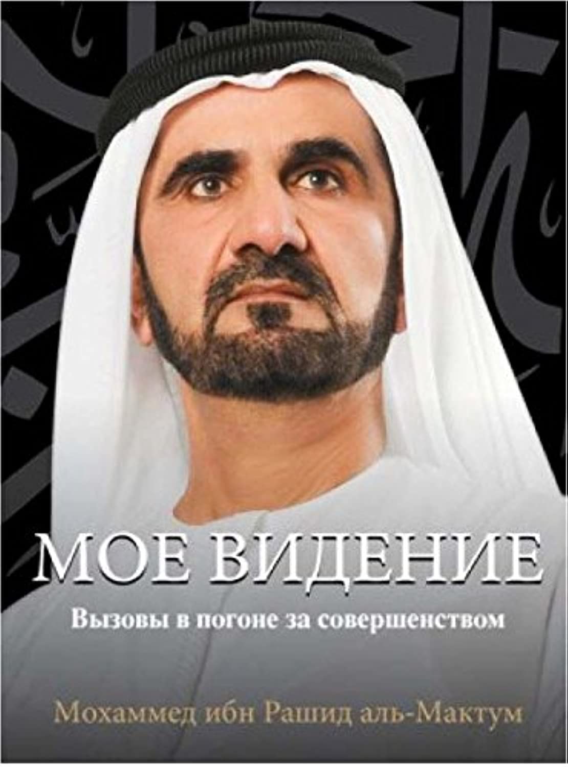 My Vision - Challenges in the Race for Excellence (in Russian)