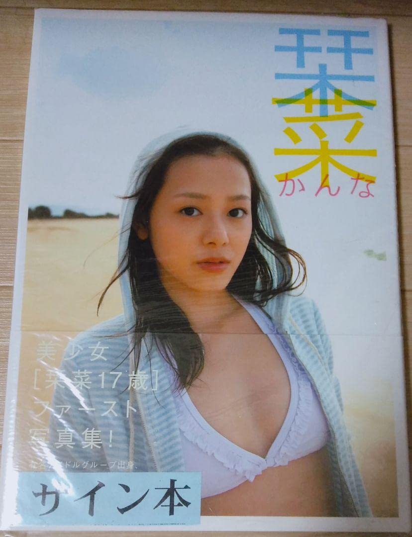 Amazon.co.jp: 栞菜 サイン付き写真集 晋遊舎 -ute 有原栞菜 : おもちゃ