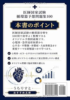 医師国家試験 循環器予想問題集100: 心電図・急性冠症候群から心不全・不整脈・弁膜症・大血管救急まで 即解説つき オリジナル100問 国試オリジナル予想問題シリーズ