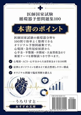 医師国家試験 循環器予想問題集100: 心電図・急性冠症候群から心不全・不整脈・弁膜症・大血管救急まで 即解説つき オリジナル100問 国試オリジナル予想問題シリーズ