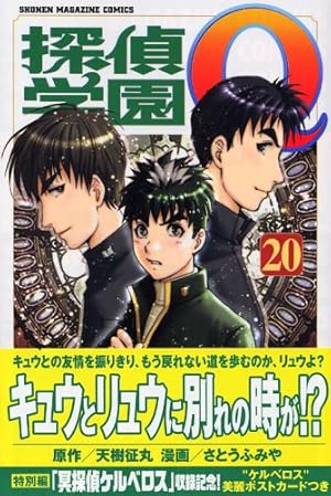 (未使用･未開封品)　探偵学園Q コミック 全22巻完結(講談社コミックス?Shonen magazine comics ) [マーケットプレイス コミックセット] og8985z 探偵学園Q 全22巻完結(講談社コミックス―Shonen magazine comics