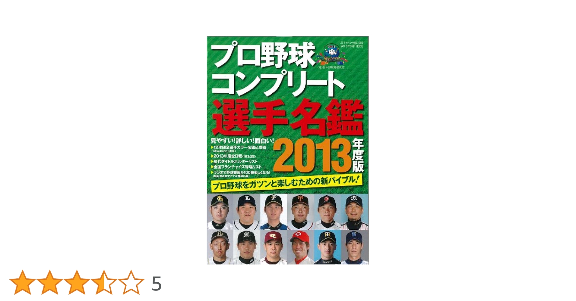 【中古】 プロ野球コンプリート選手名鑑 ２０１３年度版/三才ブックス プロ野球コンプリート選手名鑑2013年度版 (三才ムック vol.598