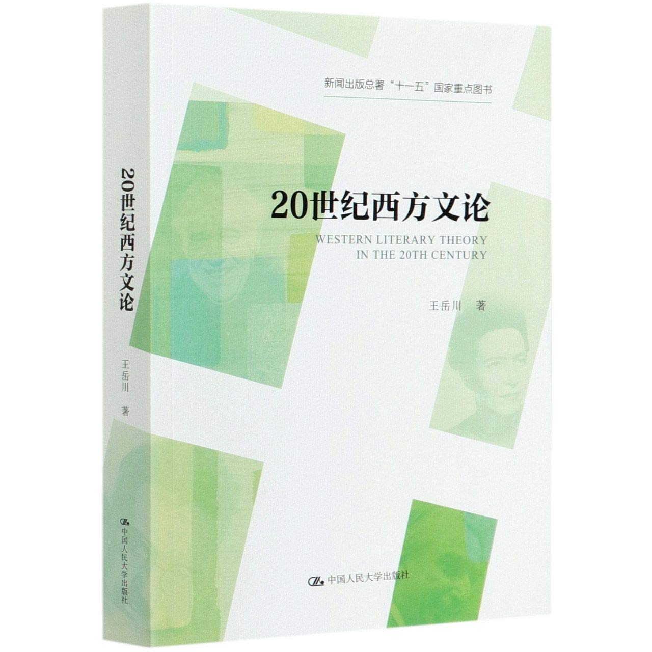 20世纪西方文论王岳川中国人民大学出版社9787300286853 : Amazon.sg: Books
