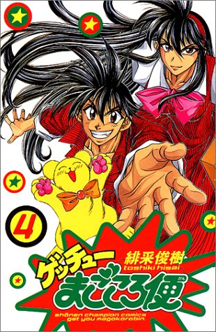 ゲッチューまごころ便 4 (少年チャンピオン・コミックス)