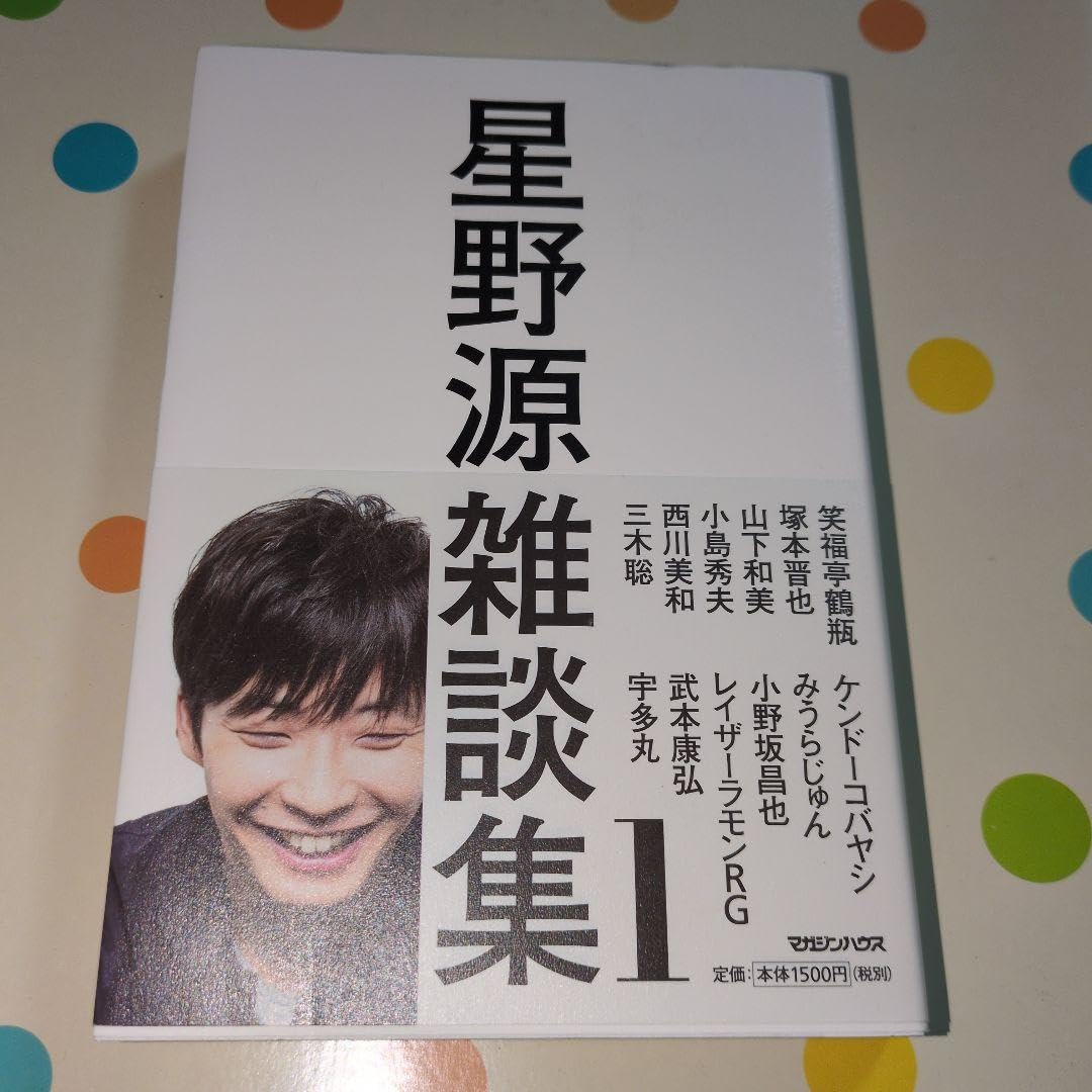 Amazon.co.jp: 星野源 サイン本「星野源雑談集」 : おもちゃ