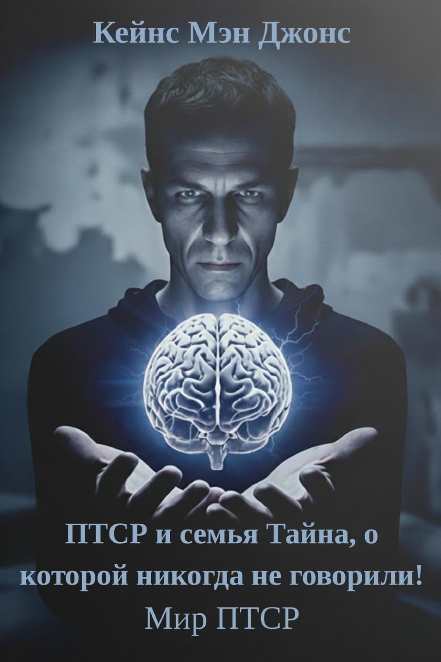 ПТСР и семья Тайна, о которой никогда не гов&#