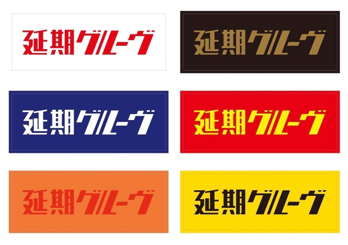 電気グルーヴ　取扱説明書とステッカーセット　非売品 電気グルーヴ ゲーム・おもちゃ・グッズ 電気グルーヴ 取扱説明