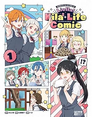 Amazon.co.jp: ラブライブ!スーパースター!! Liella! Kila2 Life Comic