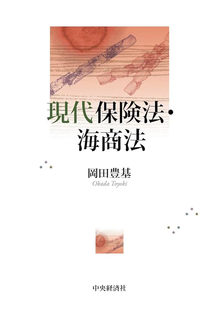 現代保険法・海商法 | 岡田豊基 |本 | 通販 | Amazon
