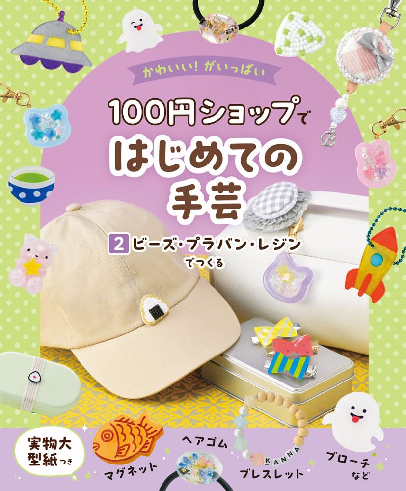 ビーズ・プラバン・レジンでつくる | ポプラ社 |本 | 通販 | Amazon