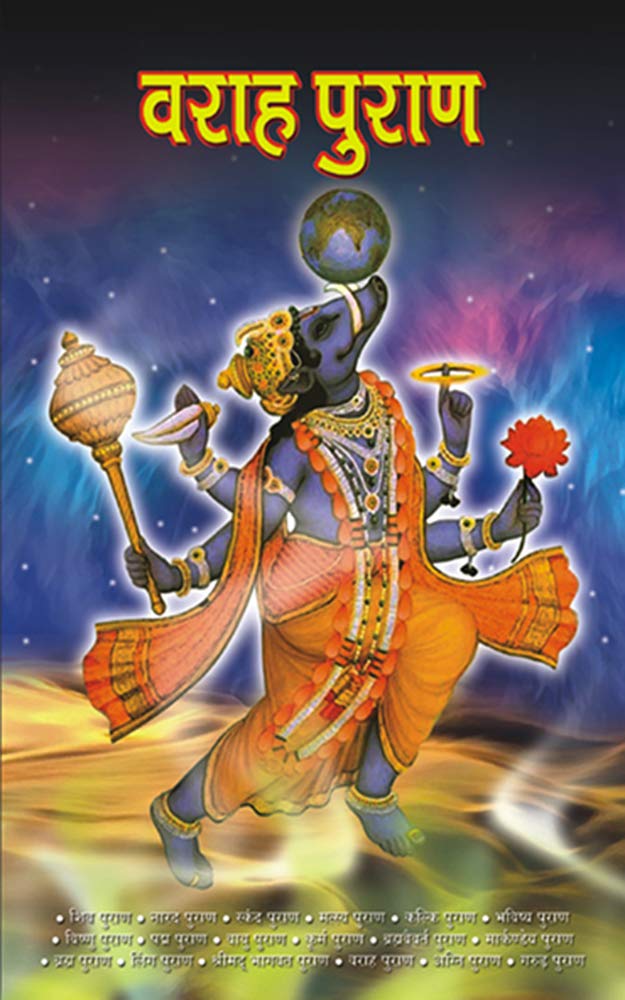 Varah Puran - (वराह पुराण) (Hindi Edition)