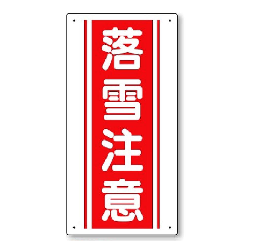Amazon.co.jp: ユニット 標識 【落雪注意】 SP-601 : DIY・工具・ガーデン