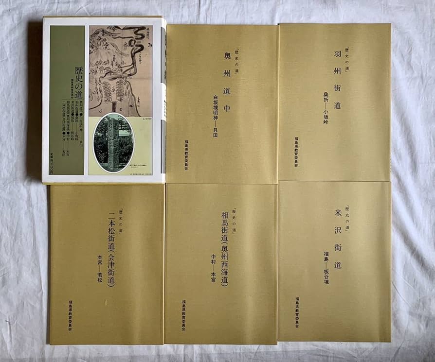 歴史の道　福島県教育委員会　13冊 Amazon.co.jp: 歴史の道、福島県、街道、福島県教育委員会、郷土