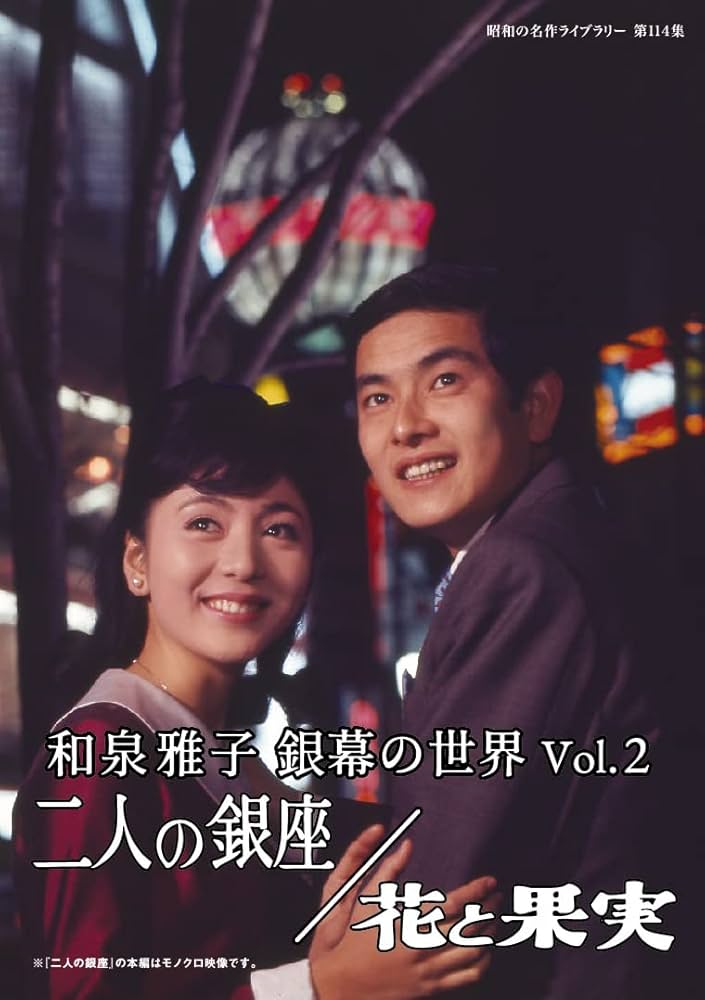 Amazon.co.jp: 和泉雅子 銀幕の世界 Vol.2 二人の銀座／花と果実