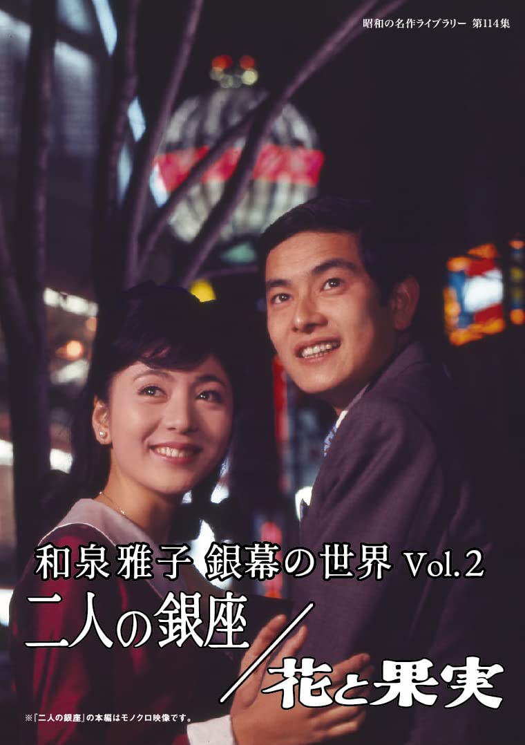 昭和の名作ライブラリー 第114集 和泉雅子 銀幕の世界 Vol.1 セル版 国内盤DVD] 昭和の名作ライブラリー 第114集 和泉雅子 銀幕の