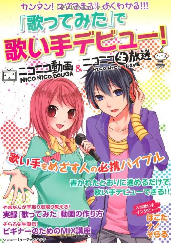 歌ってみた で歌い手デビュー シンコー ミュージックmook 本 通販 Amazon