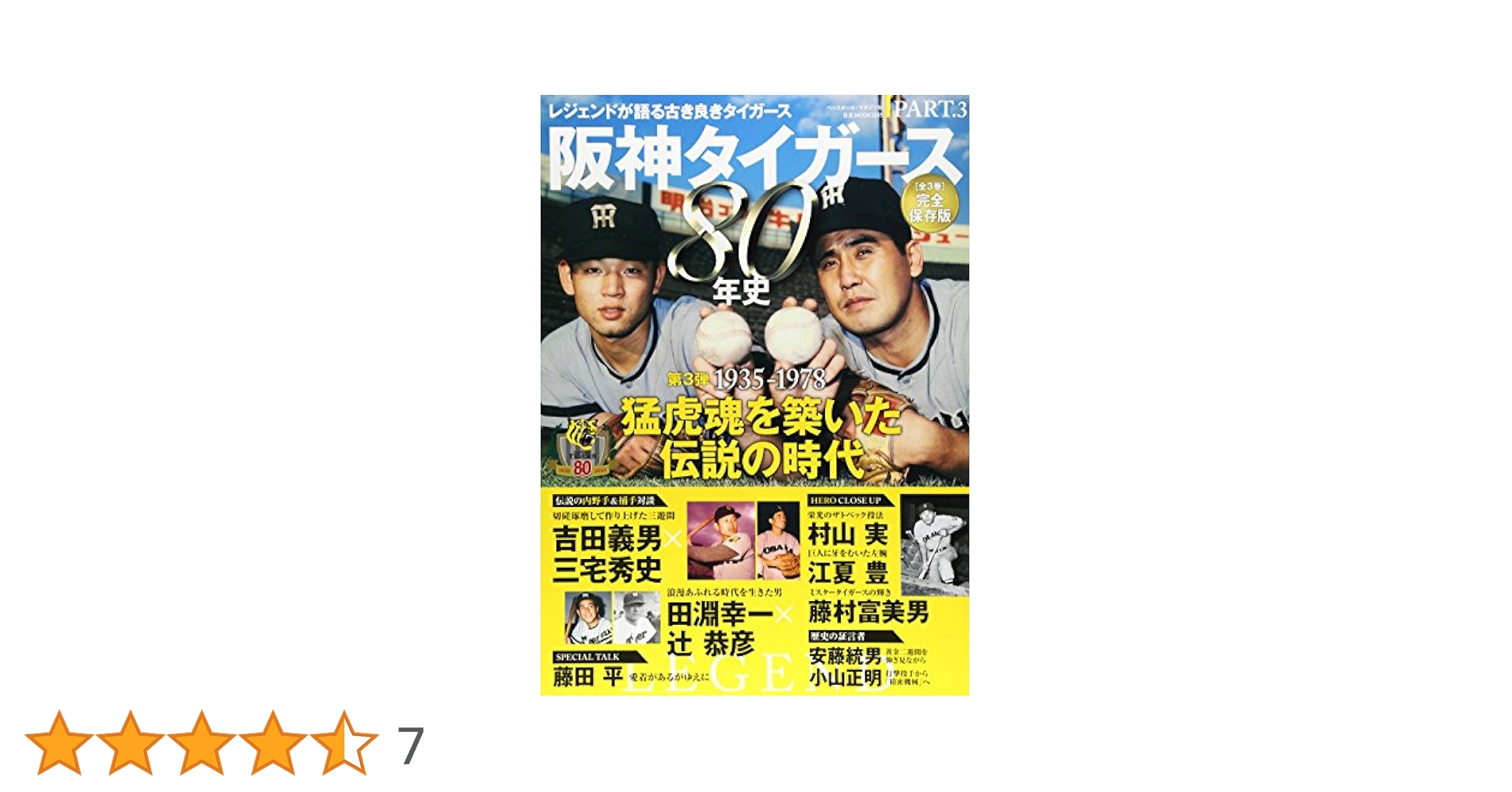 阪神タイガース80年史 part.3―完全保存版 猛虎魂を築いた伝説の