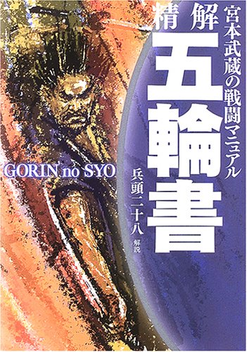 精解五輪書: 宮本武蔵の戦闘マニュアル | 宮本 武蔵, 兵頭 二十八 |本