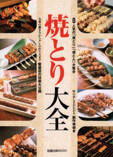焼とり大全 (旭屋出版MOOK)