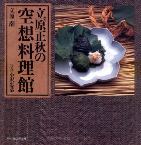 立原正秋の空想料理館