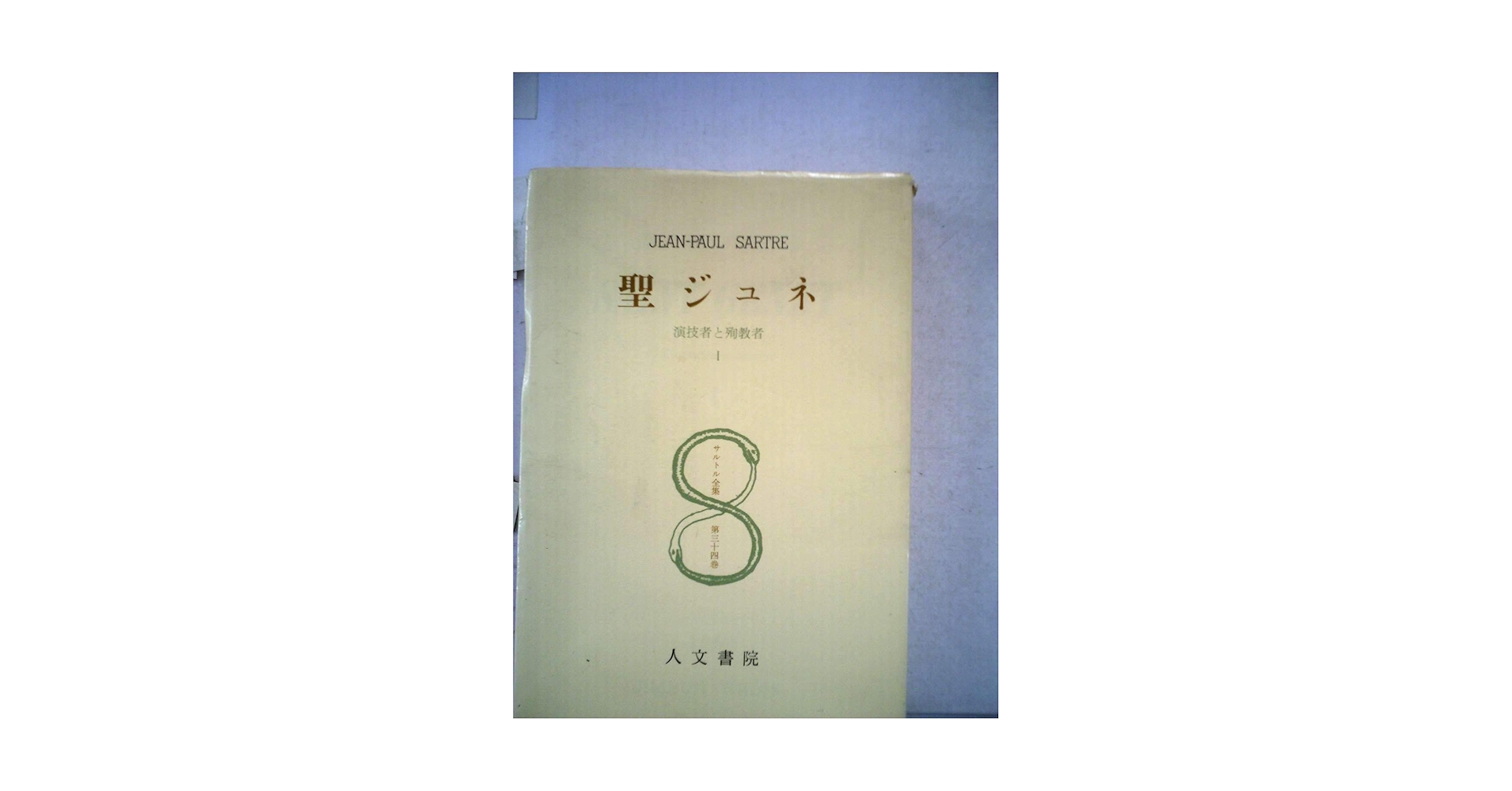 サルトル全集 22冊セット　人文書院 サルトル全集 22冊セット 人文書院
