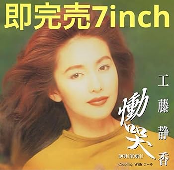 Amazon.co.jp: 工藤静香 慟哭 (7inch) RSD 2024レコード : おもちゃ