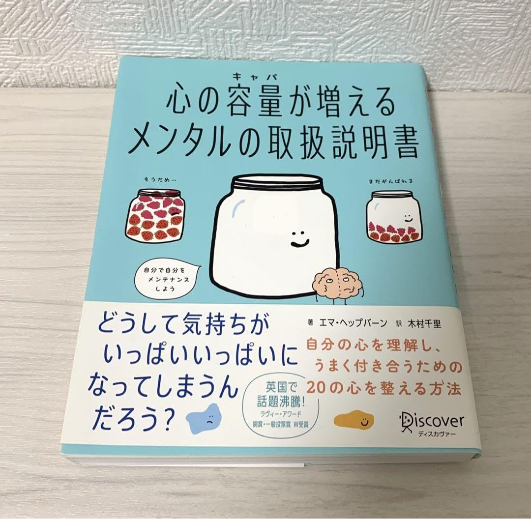 心の容量が増えるメンタルの取扱説明書 心の容量が増えるメンタルの取扱説明書【「くり返し使える! 心を