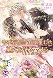 その若き皇帝は雇われ皇妃を溺愛する【SS付】【イラスト付】 (フェアリーキス)