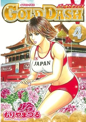 【中古】 ＧＯＬＤ　ＤＡＳＨ ２/講談社/もりやまつる Amazon.co.jp: GOLD DASH（2） (イブニングコミックス) eBook