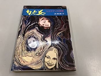 セルフ・ラブ―おんなとおんなの聖書 清岡純子 綜合図書 セルフ・ラブ―おんなとおんなの聖書 清岡純子 綜合図書