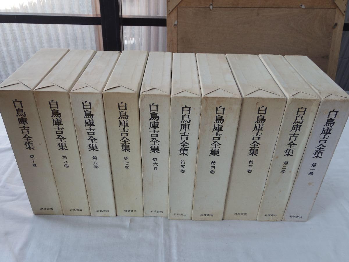 白鳥庫吉全集 全10巻 箱付き 月報揃い 岩波書店 白鳥庫吉全集 全10巻 箱付き 月報揃い 岩波書店