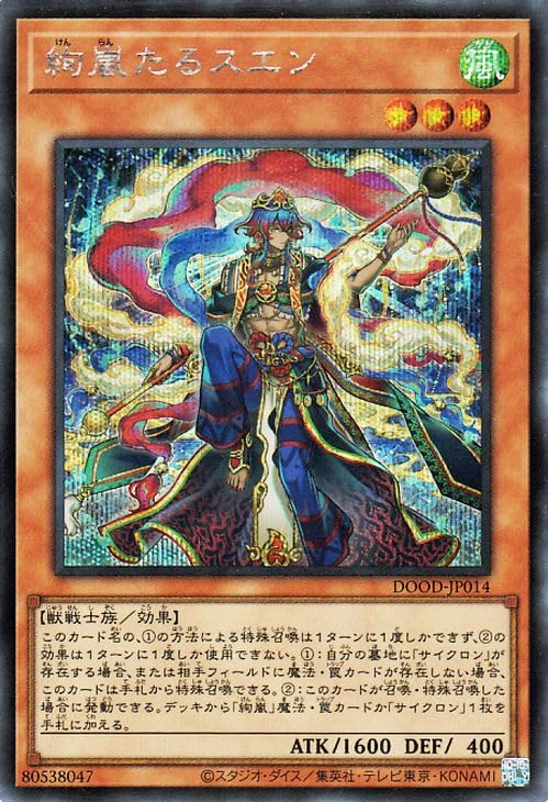 【激レア】遊戯王 絢嵐たる見神3枚セット(1枚はエラーカードです) Amazon.co.jp: 遊戯王カード 絢嵐たるスエン(シークレットレア) DOOM