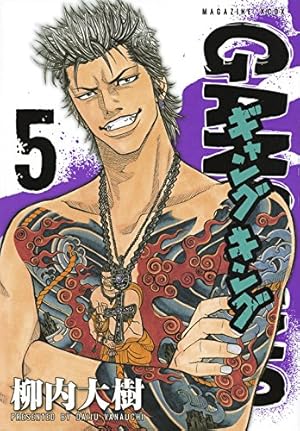 ギャングキング(33) (KCデラックス) | 柳内 大樹 |本 | 通販