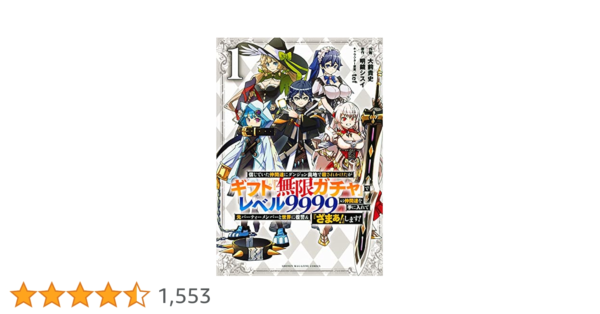 ギフト無限ガチャ レベル9999 全15巻 ♡. Amazon.co.jp: 【電子版限定特典付き】信じていた仲間達に