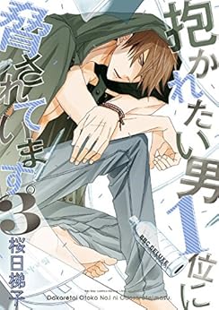 本の抱かれたい男1位に脅されています。 3【電子限定おまけ付】 (ビーボーイコミックスDX) Kindle版の表紙