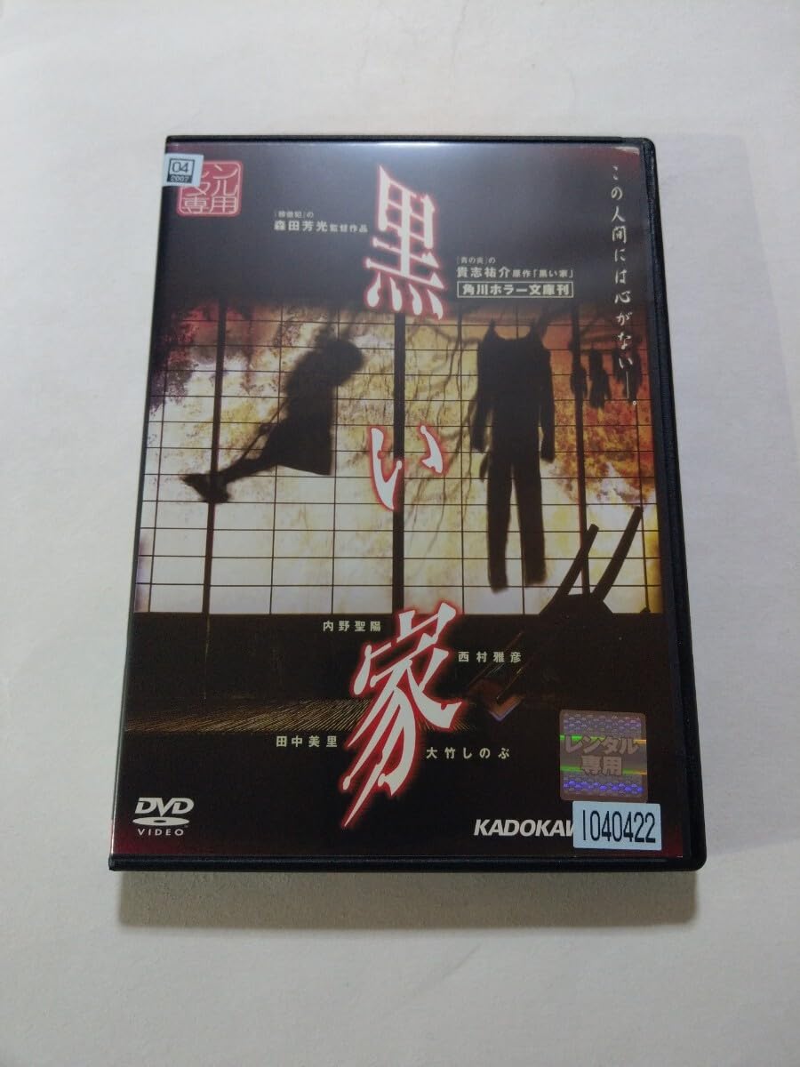 Amazon.co.jp: DVD【黒い家】 レンタル落ち キズ多数・ジャケット傷み