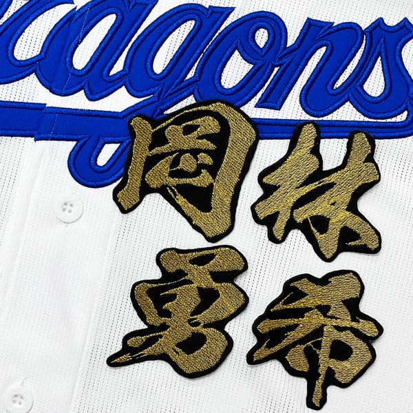 中日ドラゴンズ　岡林勇希　刺繍ユニ 楽天市場】納期注意【中日ドラゴンズ 刺繍ワッペン 岡林 応援歌