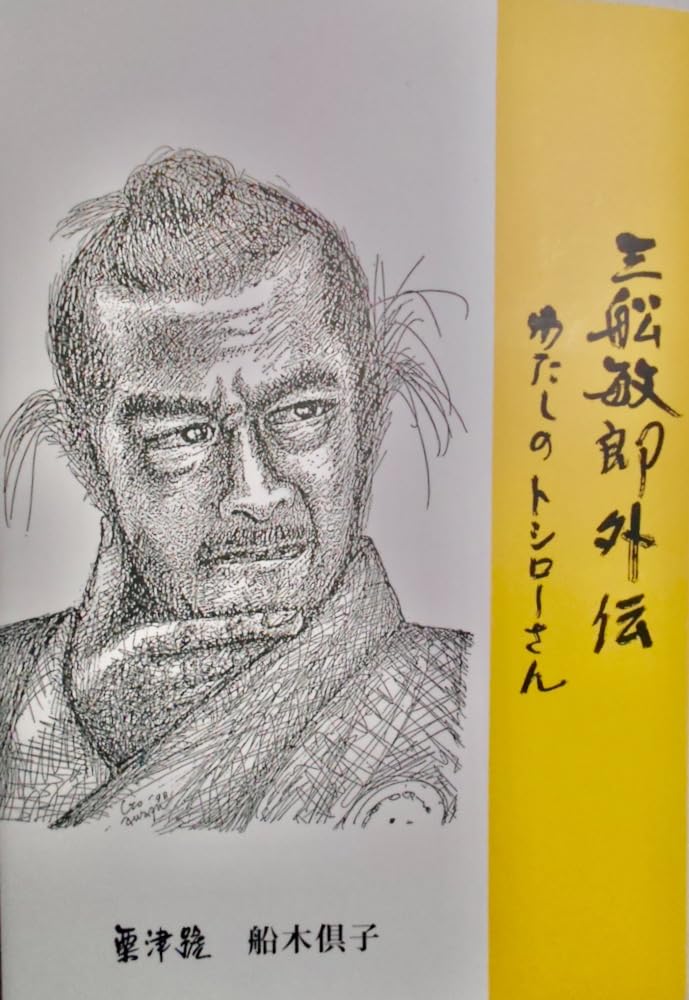 Amazon.co.jp: 三船敏郎外伝 わたしのトシローさん : 粟津號 船木倶子